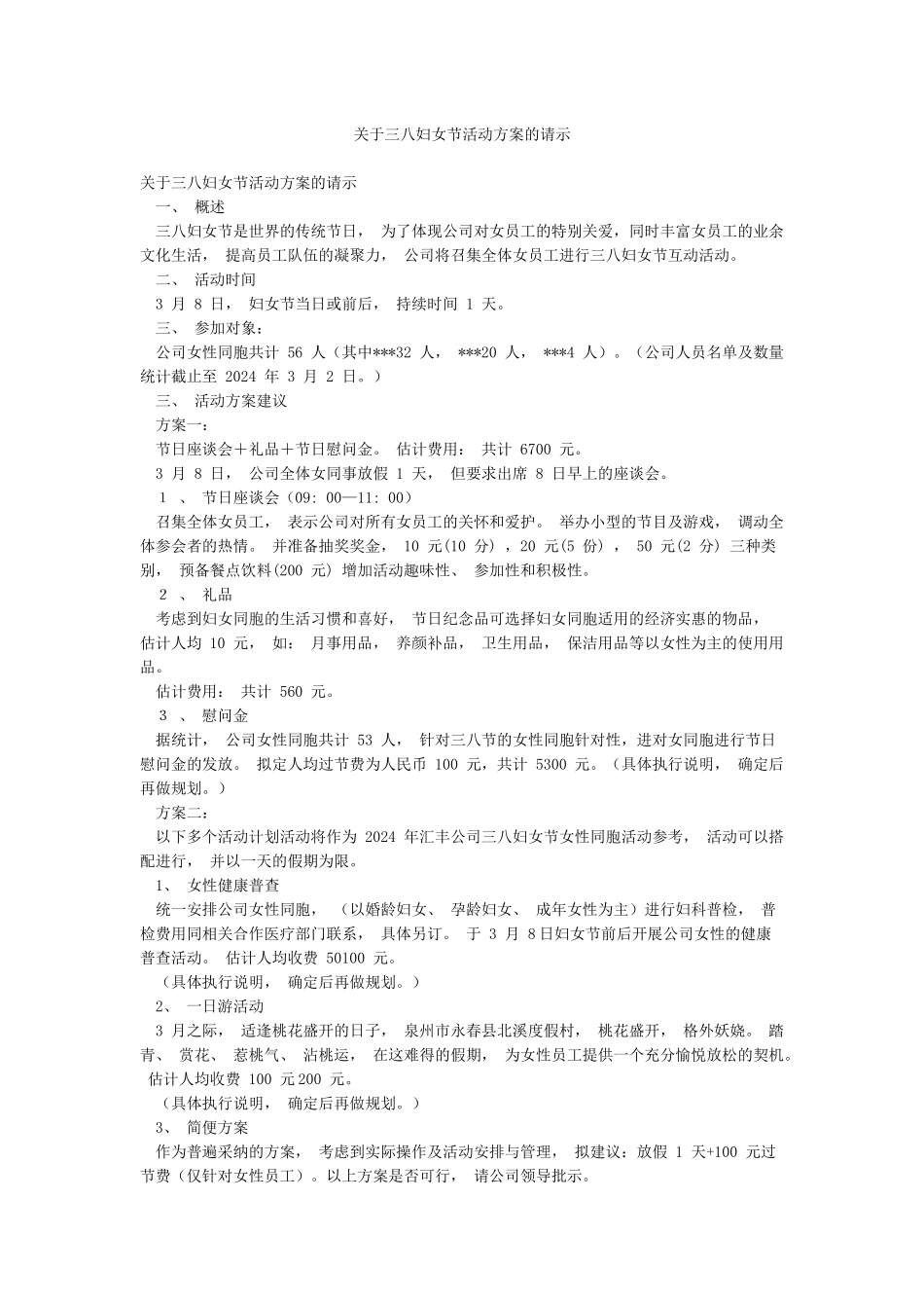 关于三八妇女节活动方案的请示_第1页