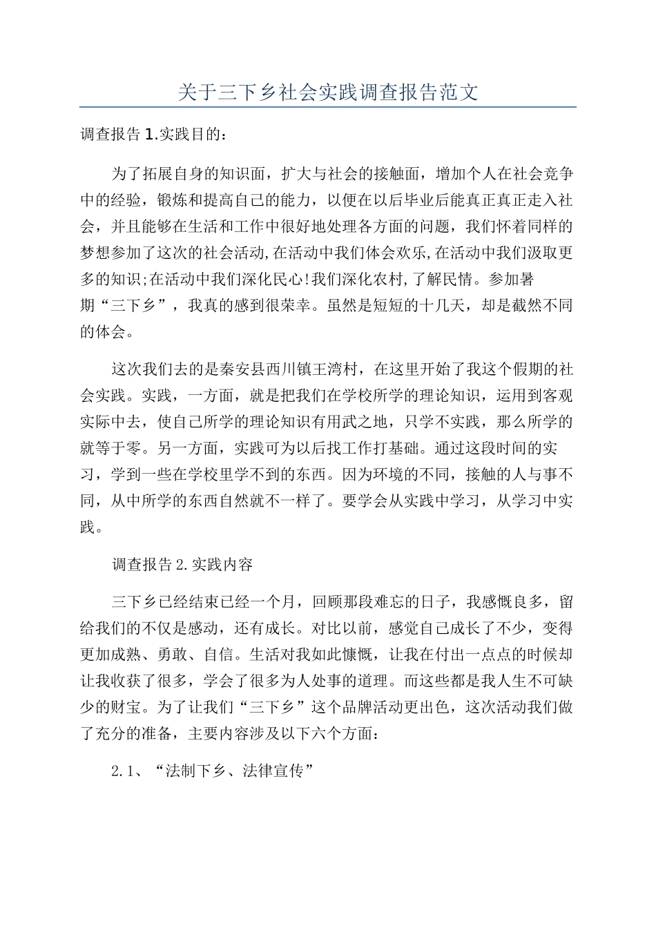 关于三下乡社会实践调查报告范文_第1页