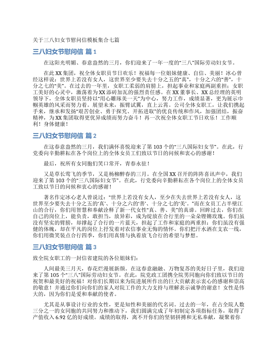 关于三八妇女节慰问信模板集合七篇_第1页