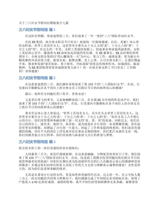 关于三八妇女节慰问信模板集合七篇