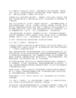 关于三国演义600字读后感