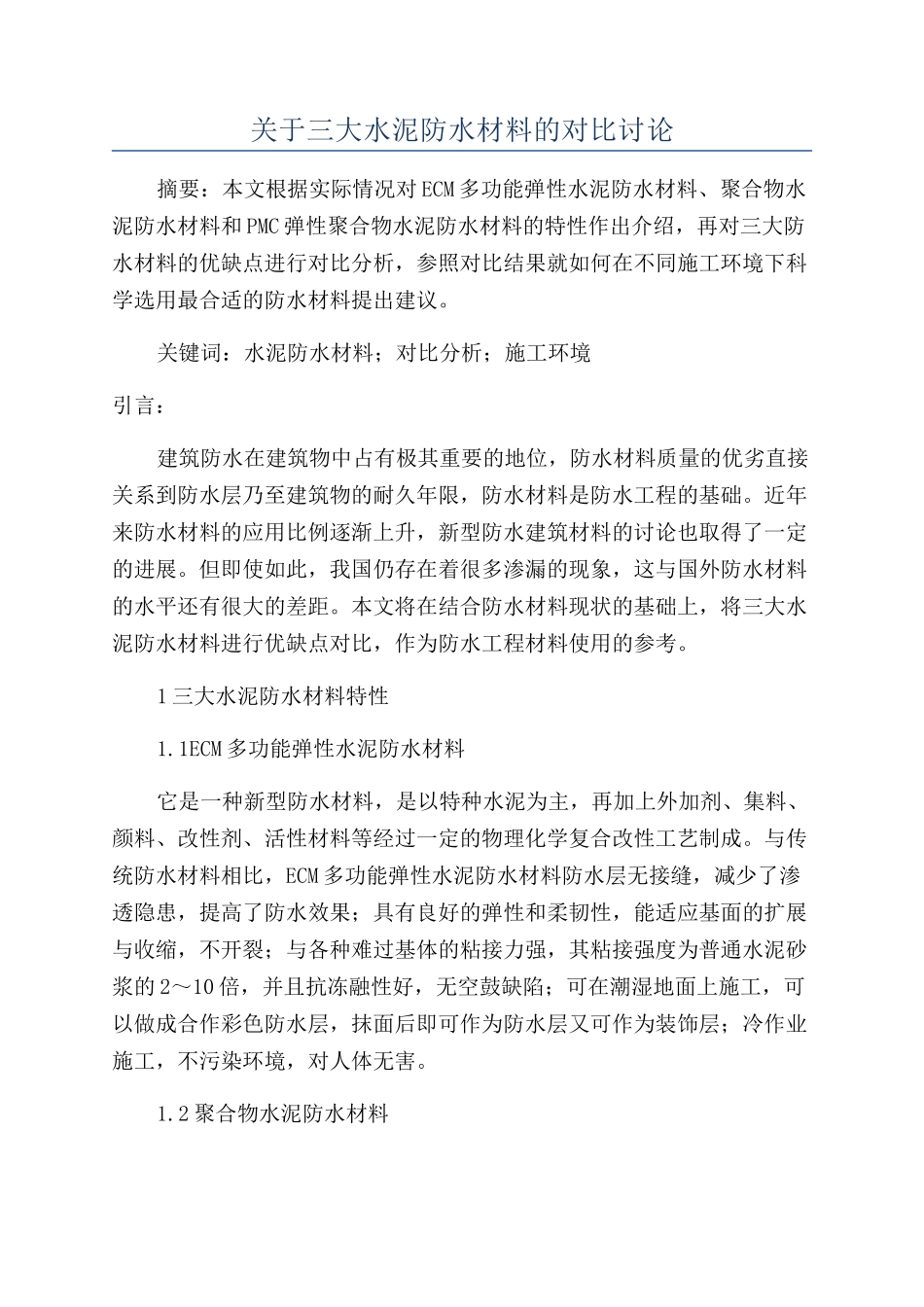 关于三大水泥防水材料的对比研究_第1页