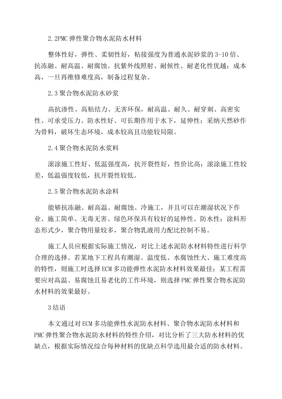 关于三大水泥防水材料的对比研究_第3页