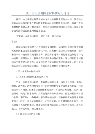 关于三大水泥防水材料的对比研究