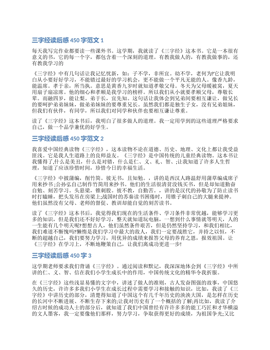 关于三字经读后感450字_第1页