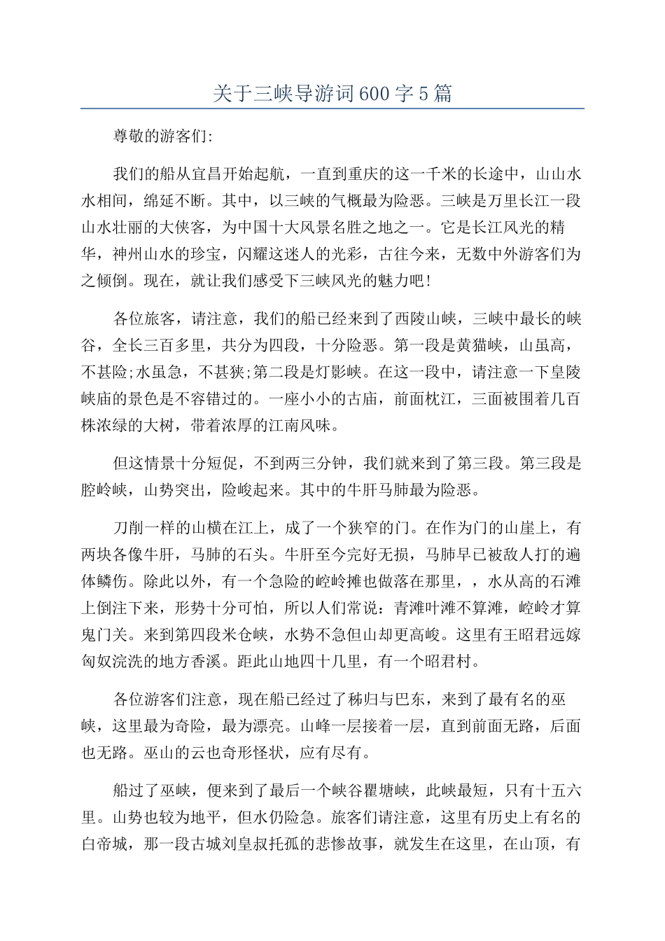 关于三峡导游词600字5篇_第1页