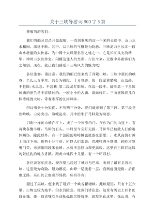 关于三峡导游词600字5篇