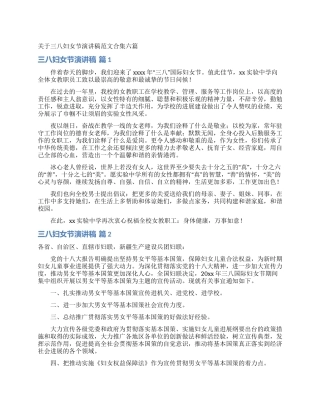 关于三八妇女节演讲稿范文合集六篇