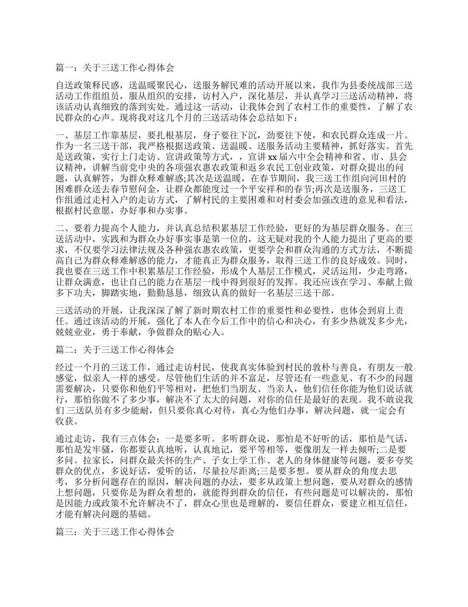 关于三送工作心得体会3篇_第1页