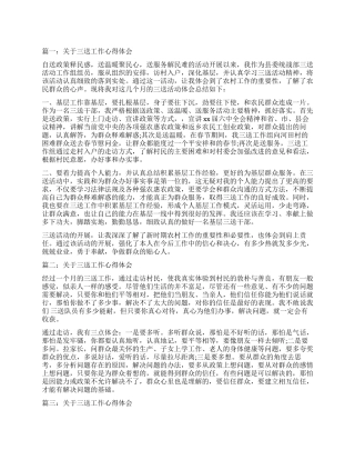 关于三送工作心得体会3篇