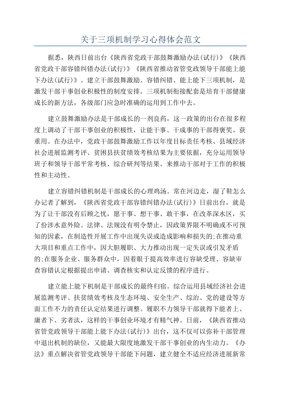 关于三项机制学习心得体会范文_第1页