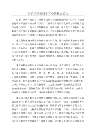 关于三项机制学习心得体会范文