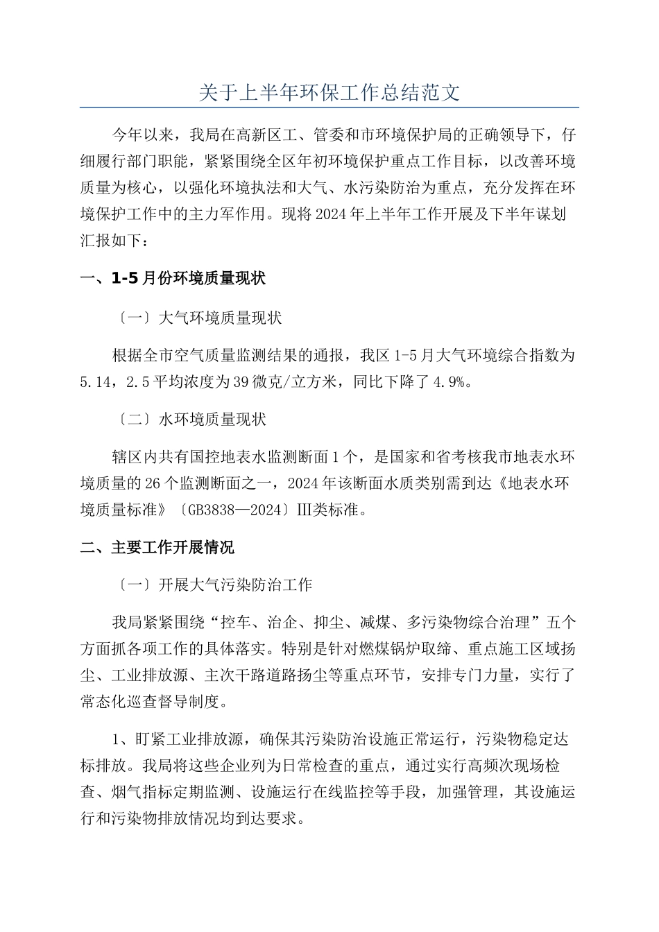 关于上半年环保工作总结范文_第1页