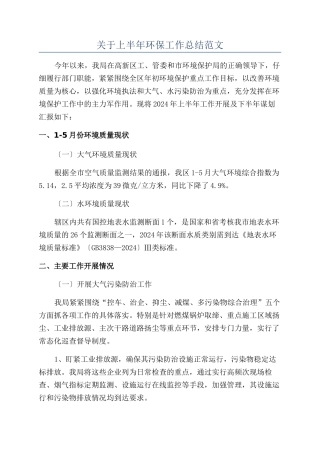 关于上半年环保工作总结范文
