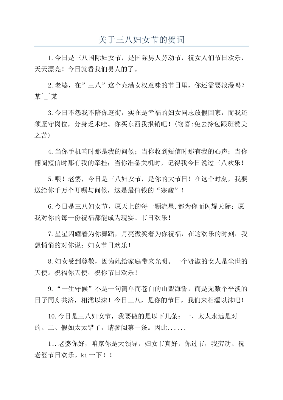 关于三八妇女节的贺词_第1页