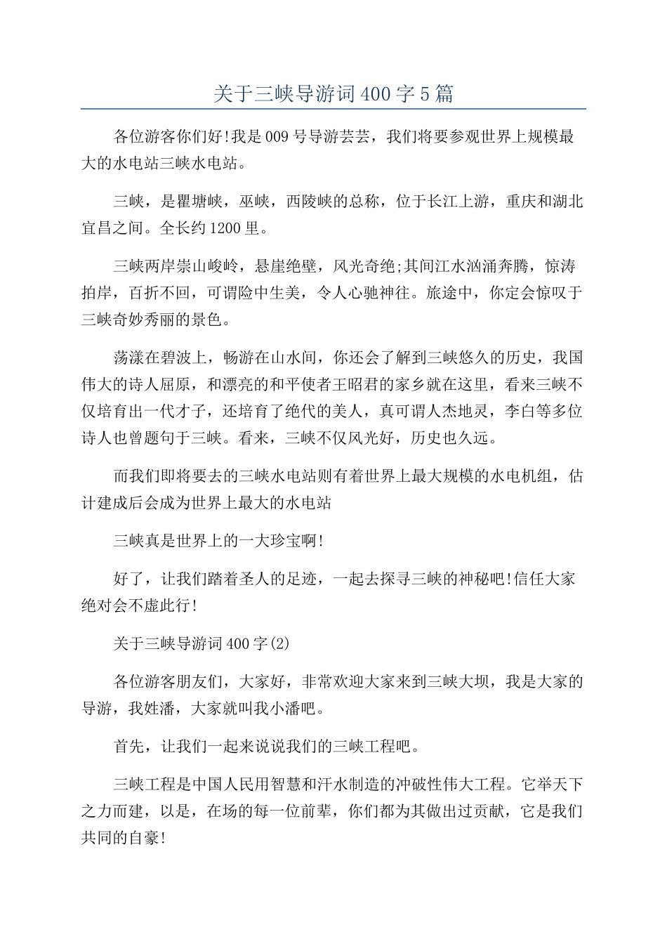 关于三峡导游词400字5篇_第1页