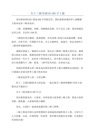 关于三峡导游词400字5篇