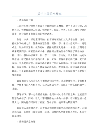 关于三国的小故事