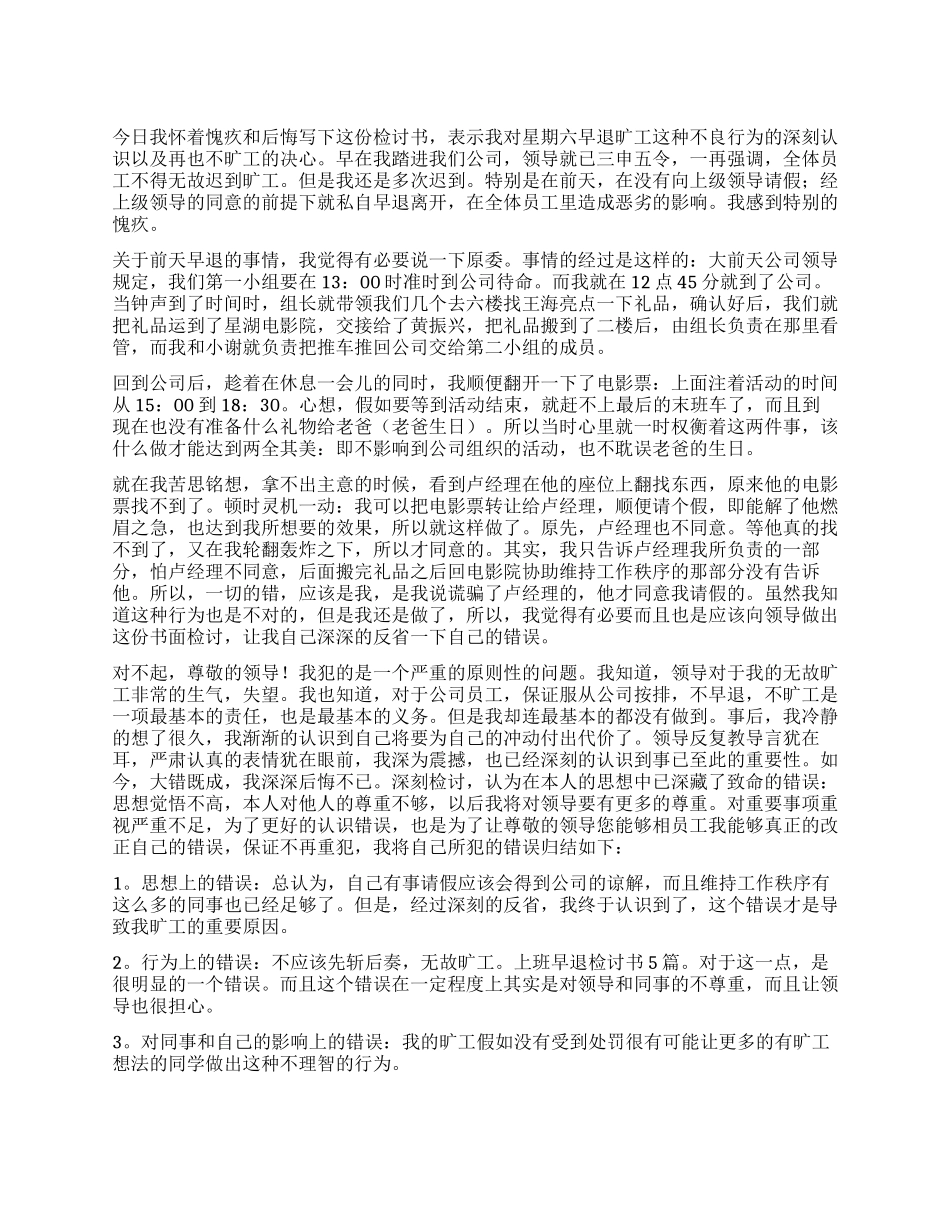 关于上班早退的检讨书模板_第1页