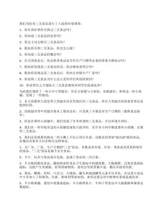 关于三无食品的调查报告