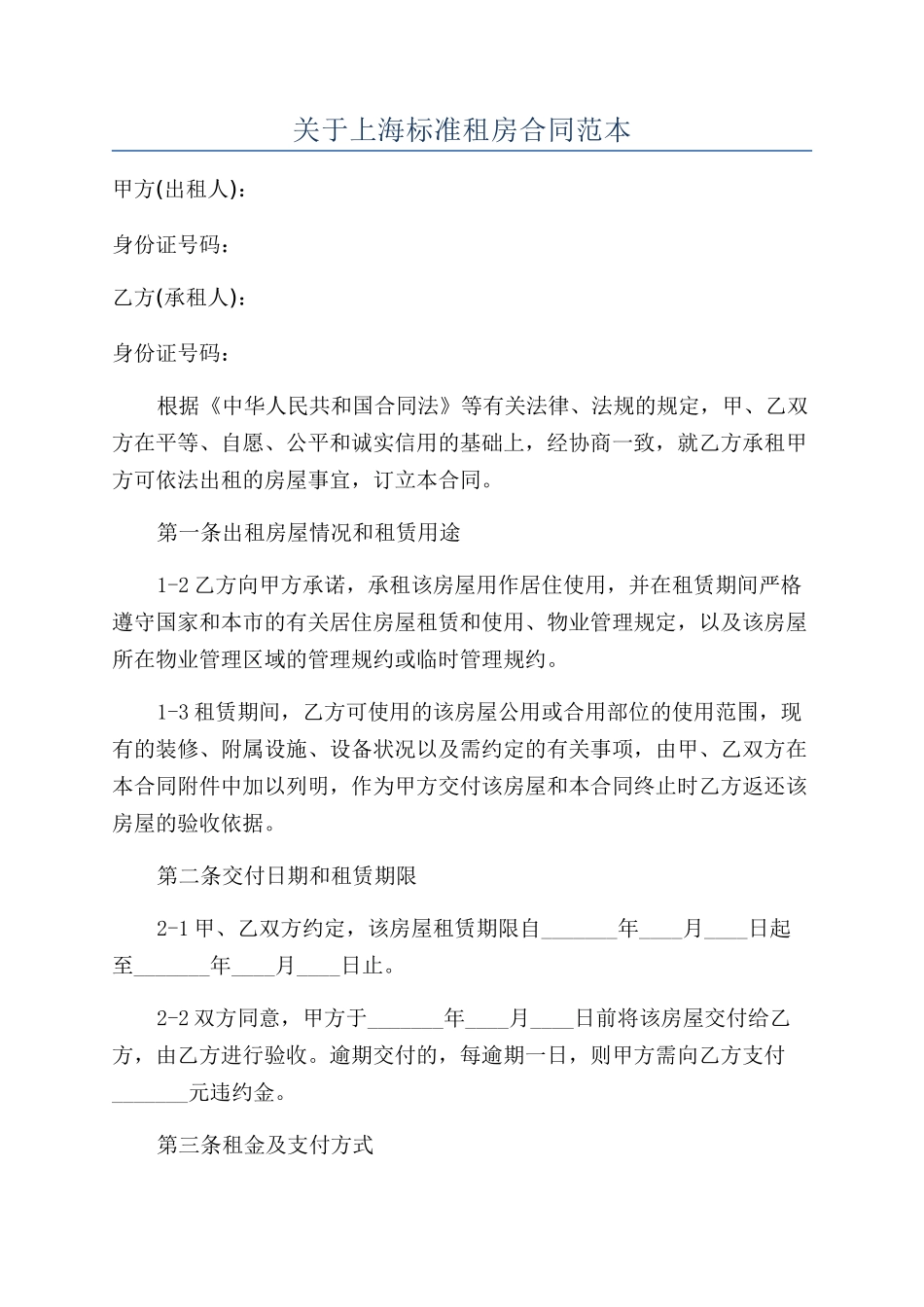 关于上海标准租房合同范本_第1页