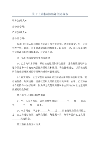关于上海标准租房合同范本