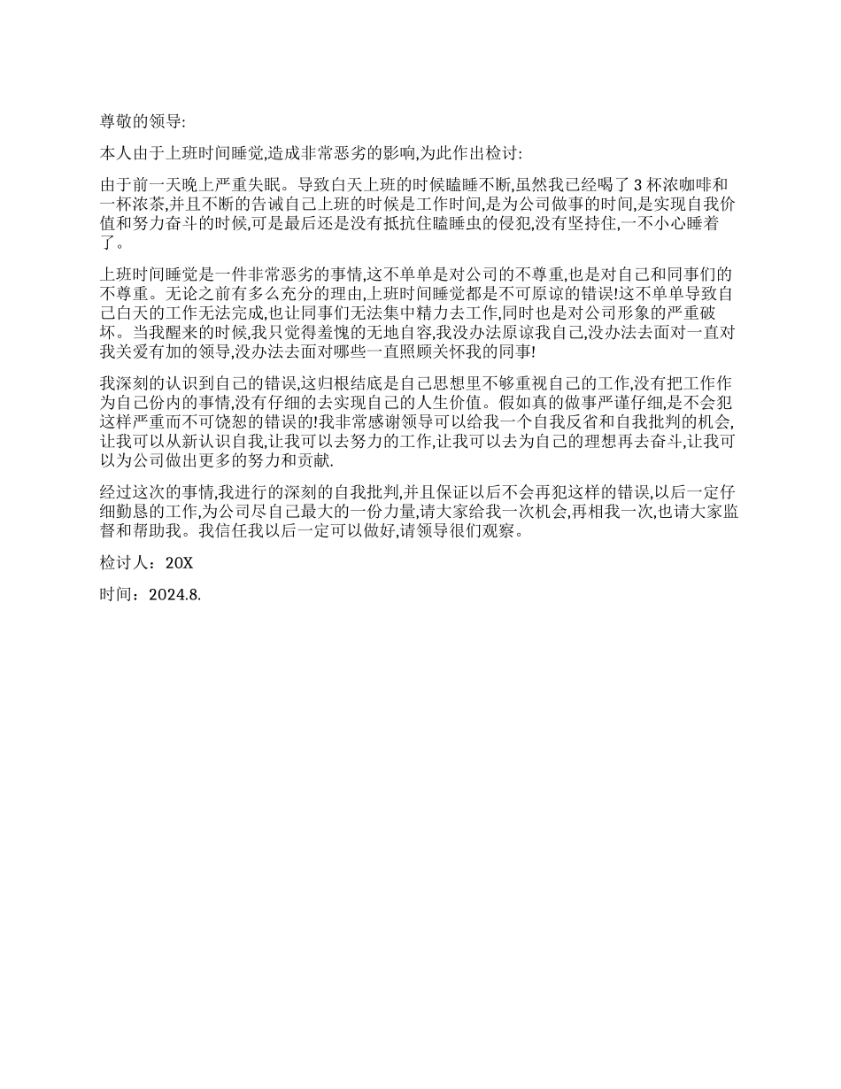 关于上班睡觉的检讨书_第1页