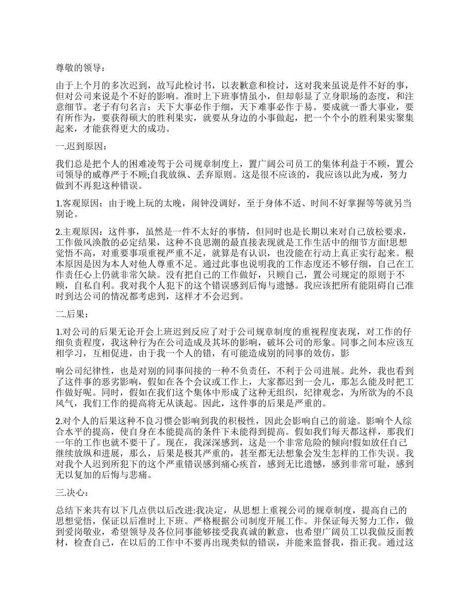 关于上班迟到检讨书_第1页