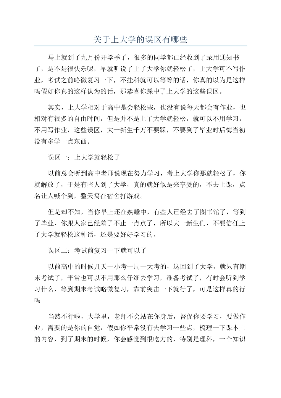 关于上大学的误区有哪些_第1页