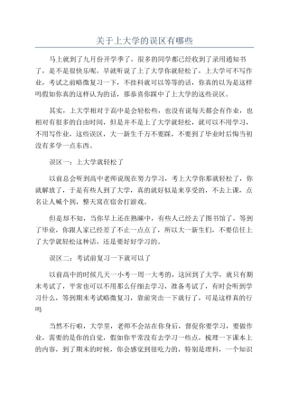 关于上大学的误区有哪些
