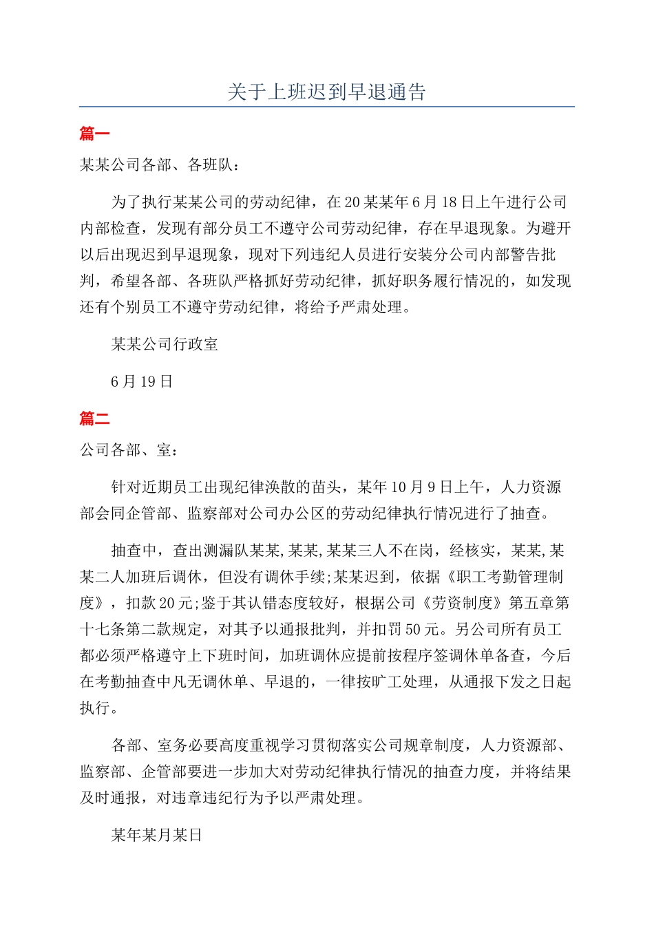 关于上班迟到早退通告_第1页