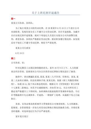 关于上班迟到早退通告