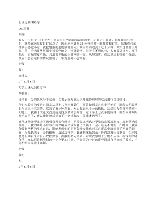 关于上班迟到检讨书300字