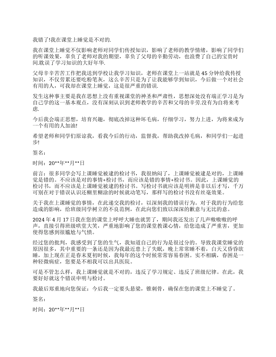 关于上课睡觉的检讨_第1页