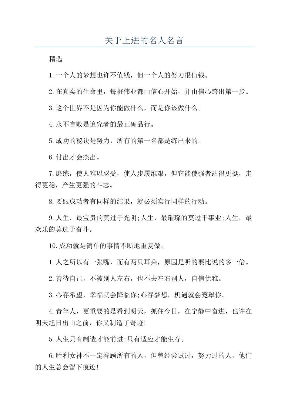 关于上进的名人名言_第1页