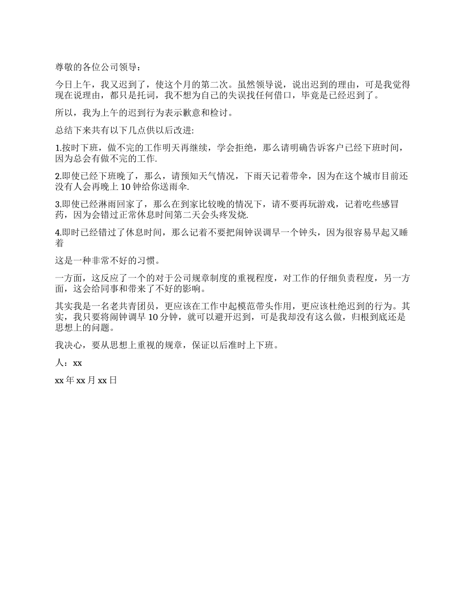 关于上班迟到的检讨书模板_第1页