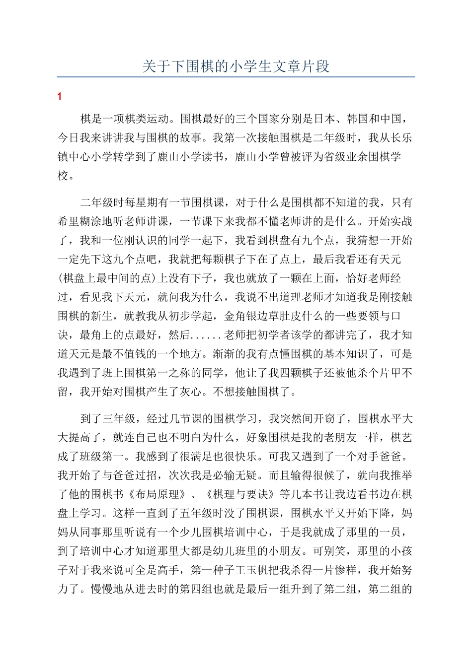 关于下围棋的小学生文章片段_第1页