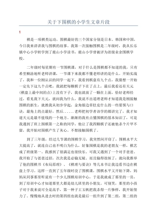 关于下围棋的小学生文章片段