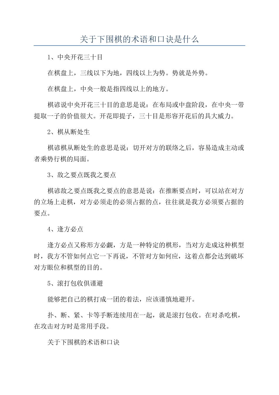 关于下围棋的术语和口诀是什么_第1页