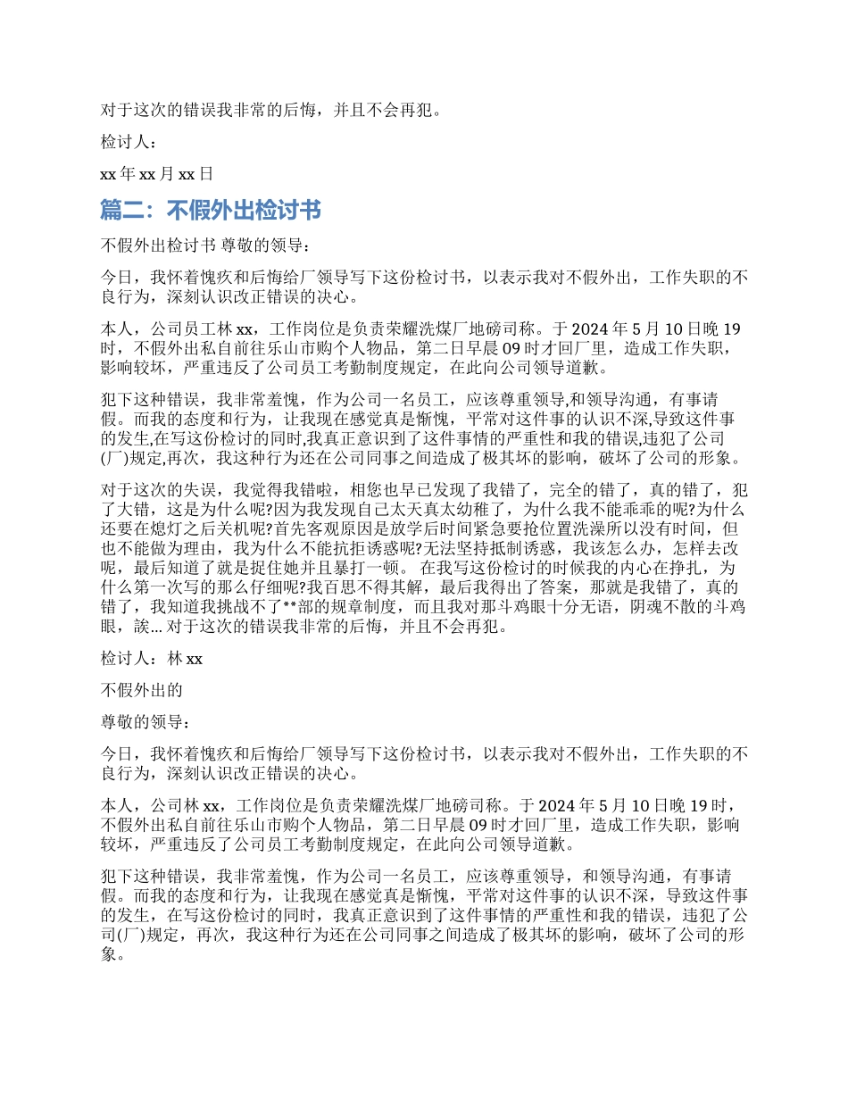 关于不假外出的检讨书_第2页