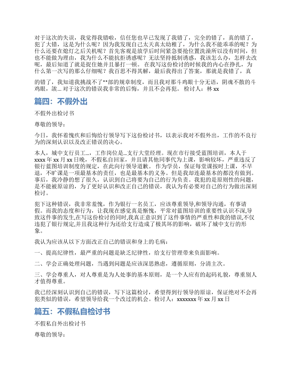 关于不假外出的检讨书_第3页