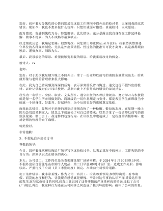 关于不假外出的检讨书