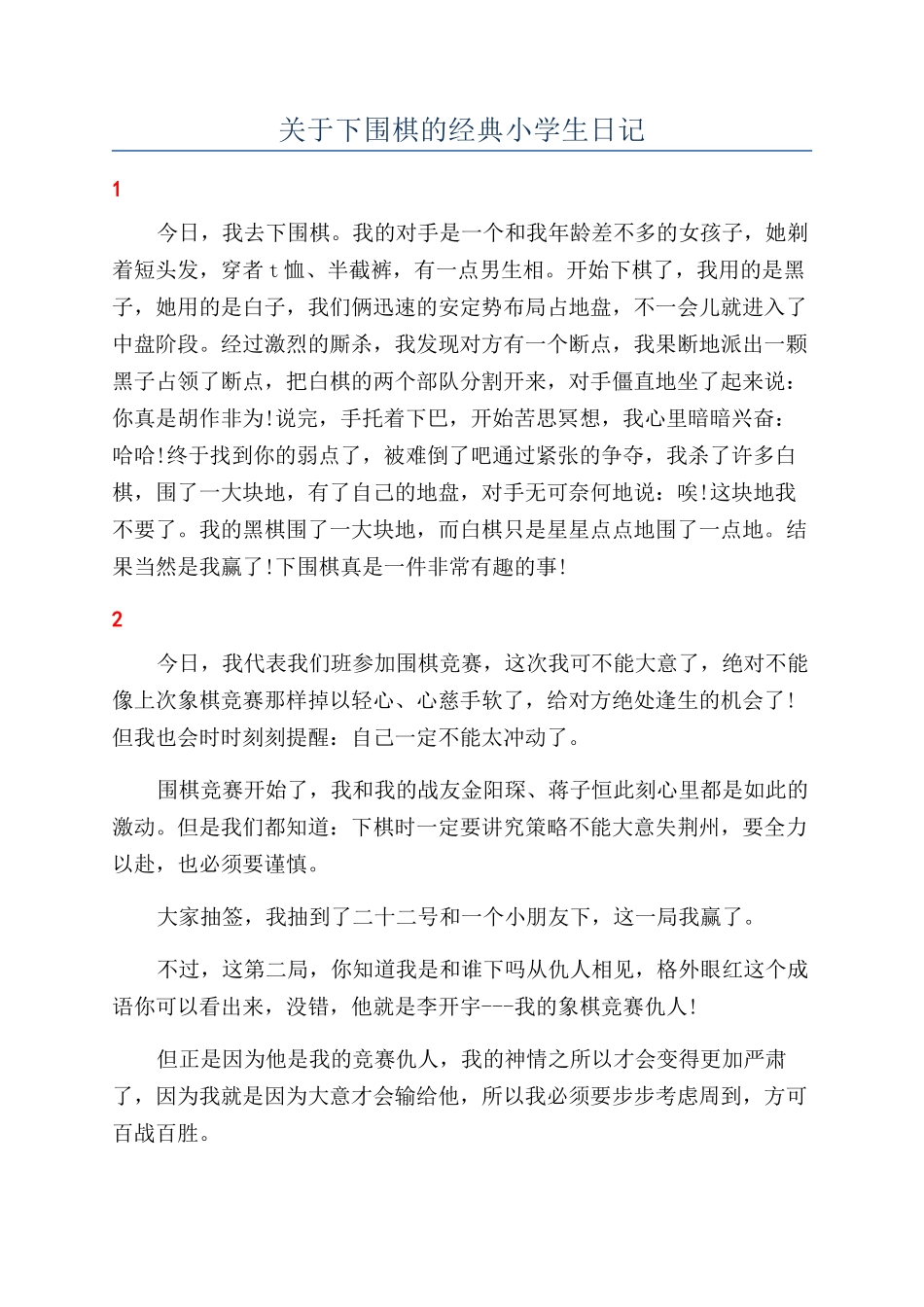 关于下围棋的经典小学生日记_第1页