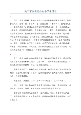 关于下围棋的经典小学生日记