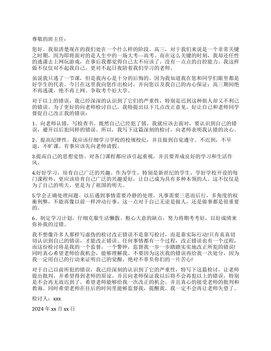 关于不同模板逃课的检讨书5篇_第1页