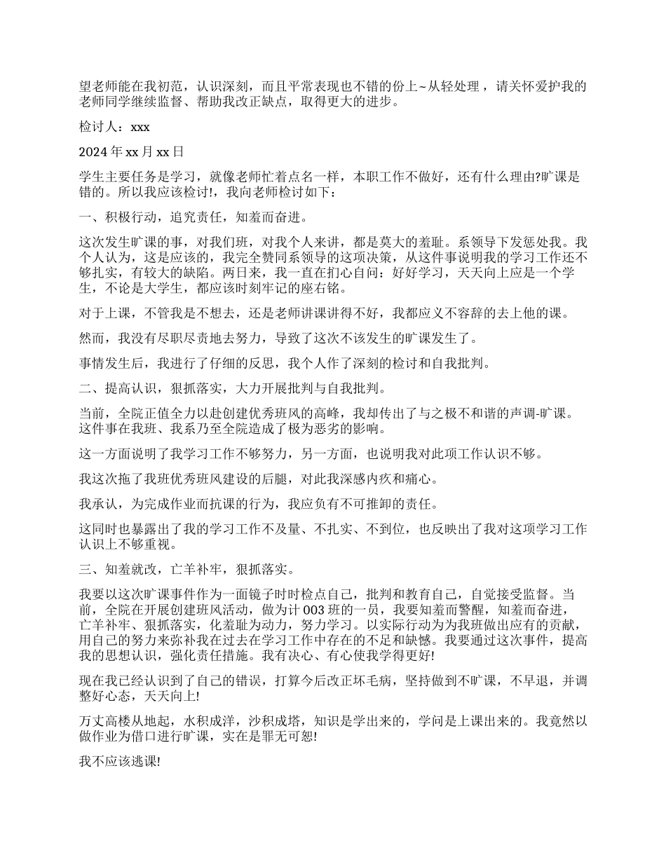 关于不同模板逃课的检讨书5篇_第3页