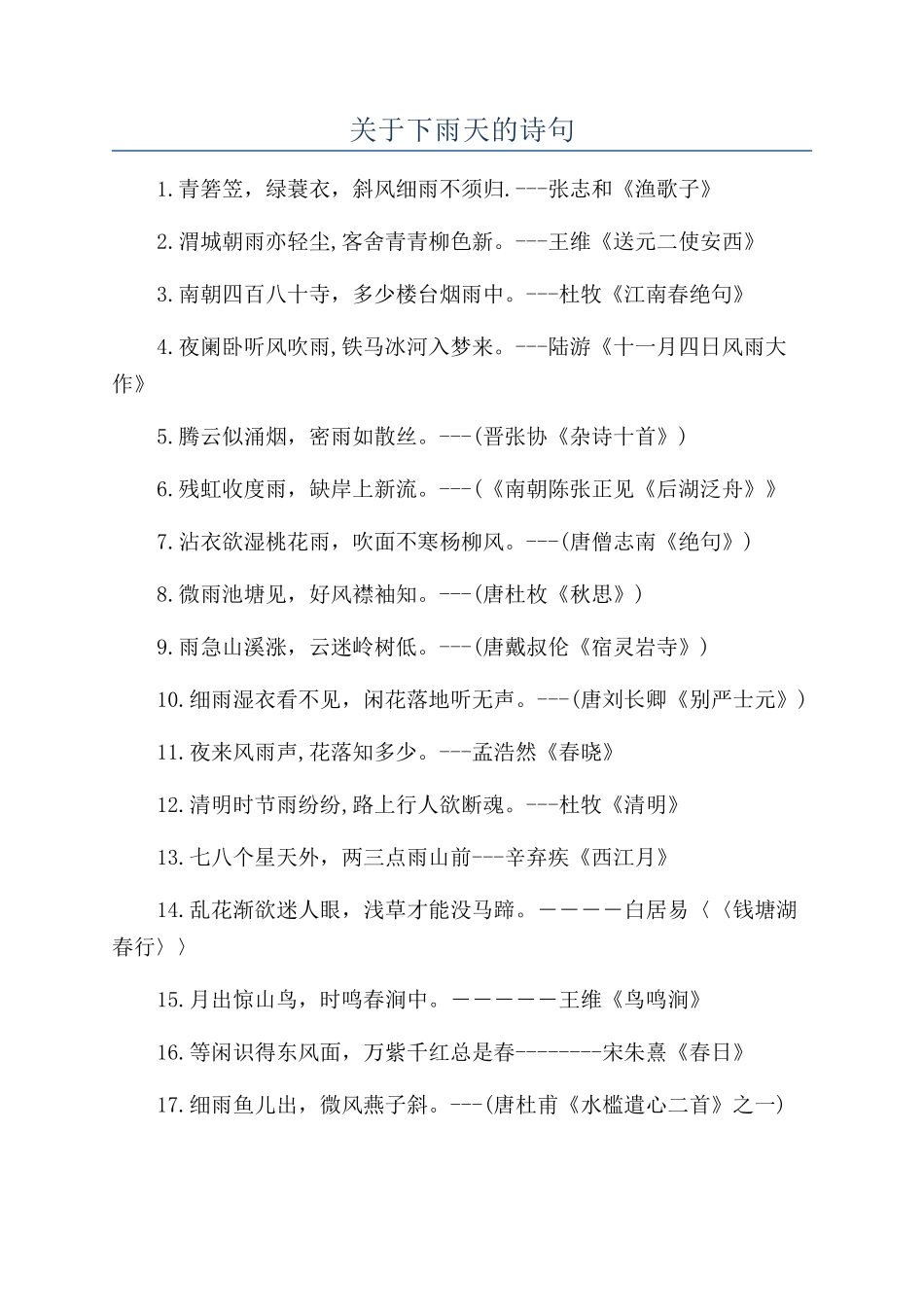 关于下雨天的诗句_第1页