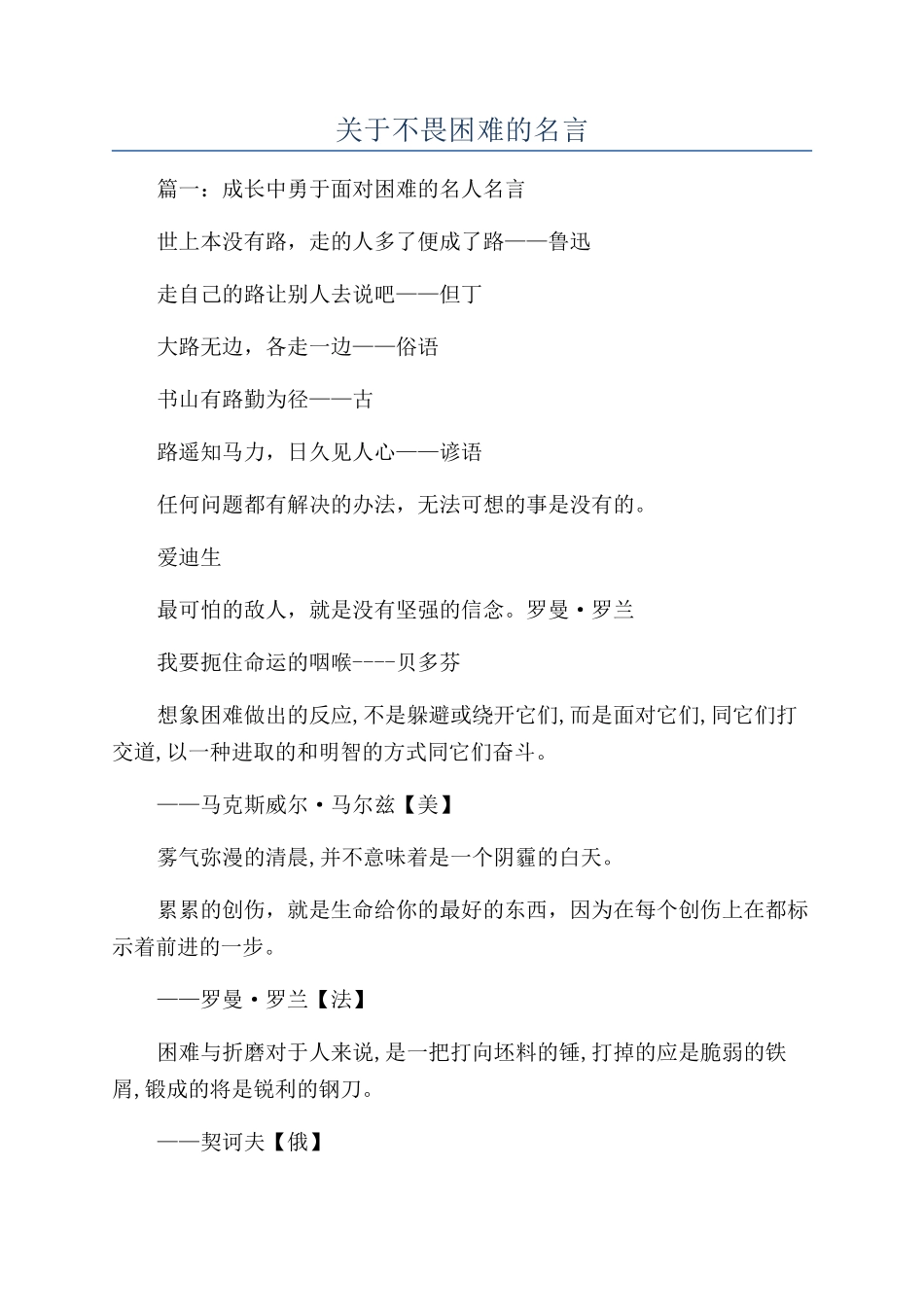 关于不畏困难的名言_第1页