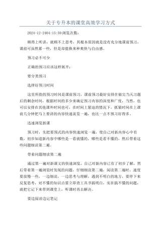 关于专升本的课堂高效学习方式