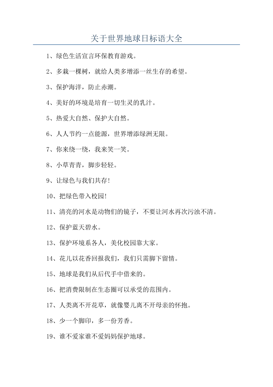 关于世界地球日标语大全_第1页